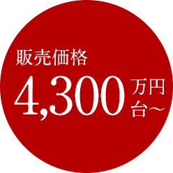販売価格4,300万円台～