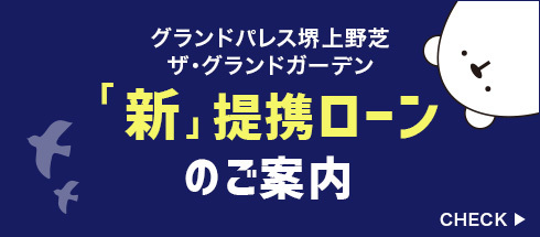 新提携ローンのご案内