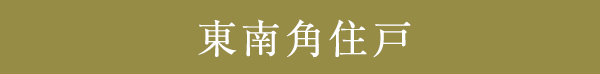 東南角住戸