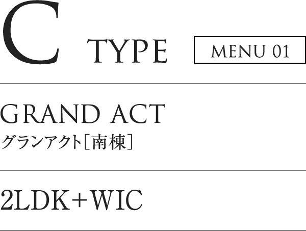 C TYPE MENU01｜GRAND ACT グランアクト「南棟」｜2LDK+WIC
