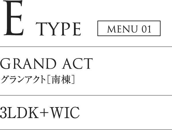 E TYPE｜GRAND ACT グランアクト「南棟」｜3LDK+WIC