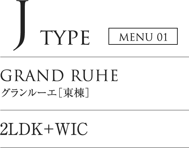 J TYPE｜GRAND LUHE グランルーエ「東棟」｜2LDK+WIC