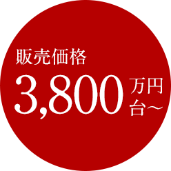 販売価格3,600万円台～