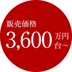 販売価格3,600万円台～