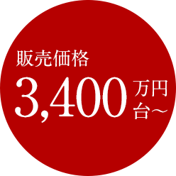 販売価格3,400万円台～