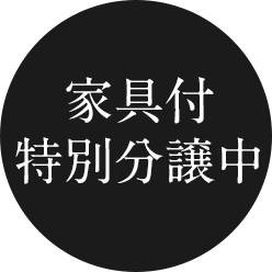 家具付特別分譲中