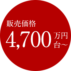 販売価格4,700万円台～
